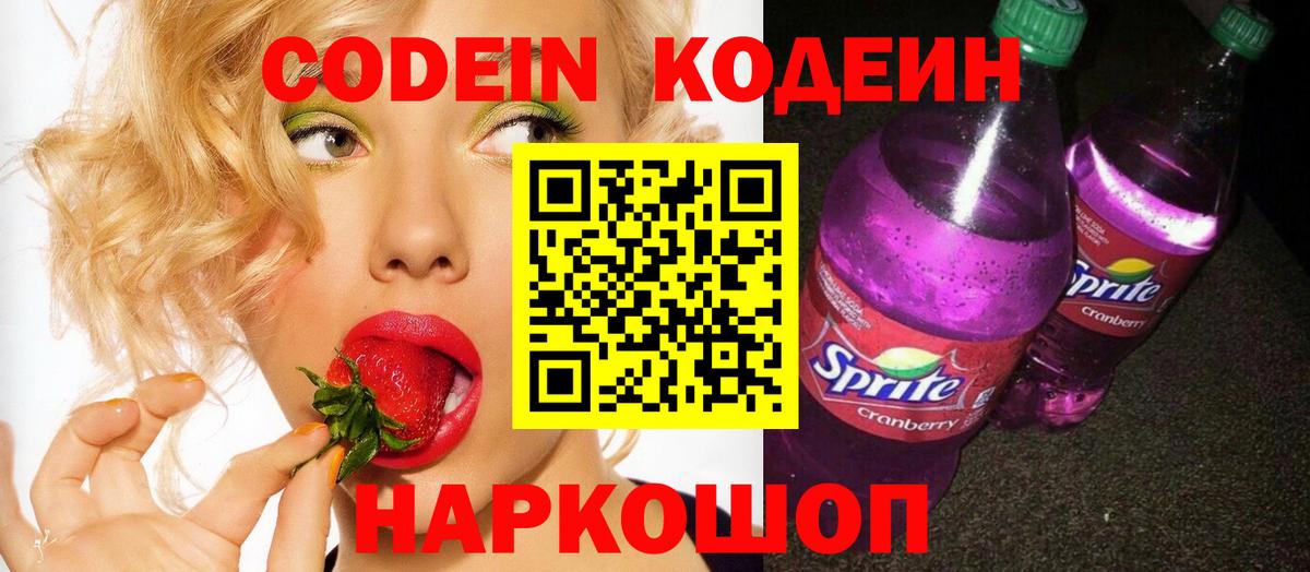 Codein Purple Drank  Codein Purple Drank  Новосибирск  Вход с VPN 